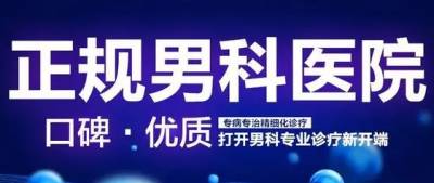 信赖榜丨中山东方医院治疗男人私处问题